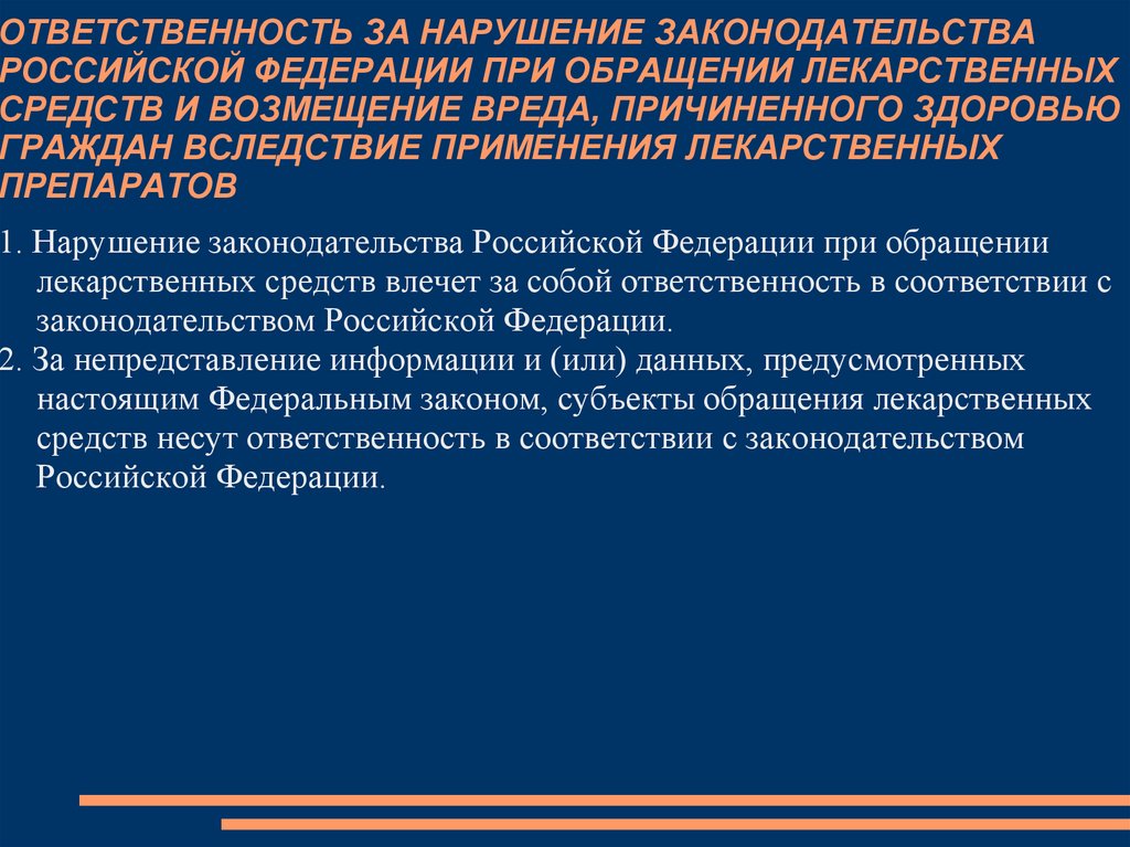 Нарушение законодательства об обращениях что это. При нарушении законодательства. Ответственность за нарушение действующего законодательства.. Нарушение законодательства об обращении лекарственных средств.