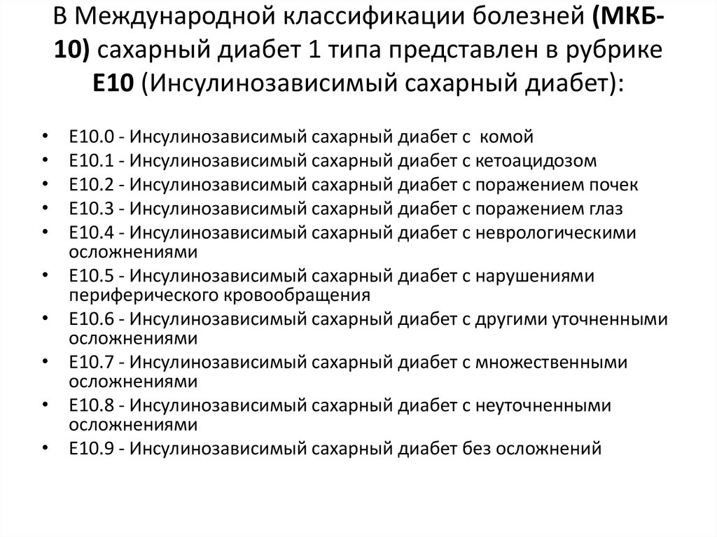 Сахарный диабет мкб 10 коды. Сахарный диабет 2 типа код по мкб 10. Код сахарного диабета 1 типа по мкб 10 код. Сахарный диабет 2 типа мкб код по мкб 10. Сахарный диабет 2 типа впервые выявленный код по мкб.