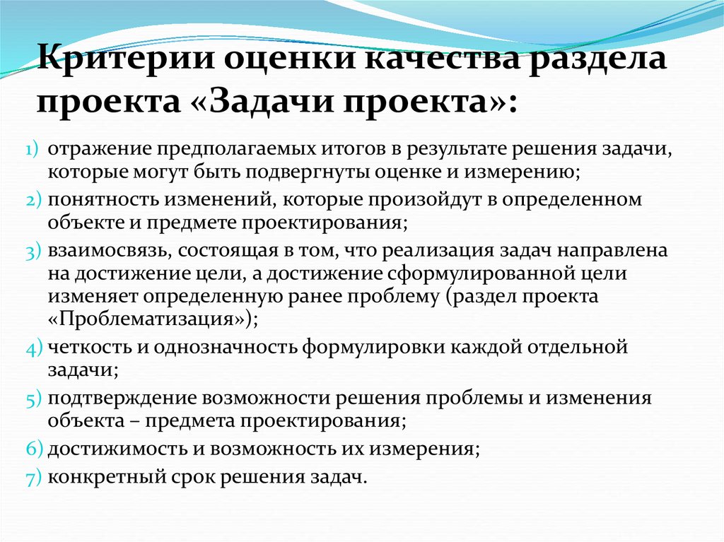 Проблемы системы оценивания. Критерии оценки качества. Критерии оценивания качества. Критерии качества проекта. Показатели качества проекта.