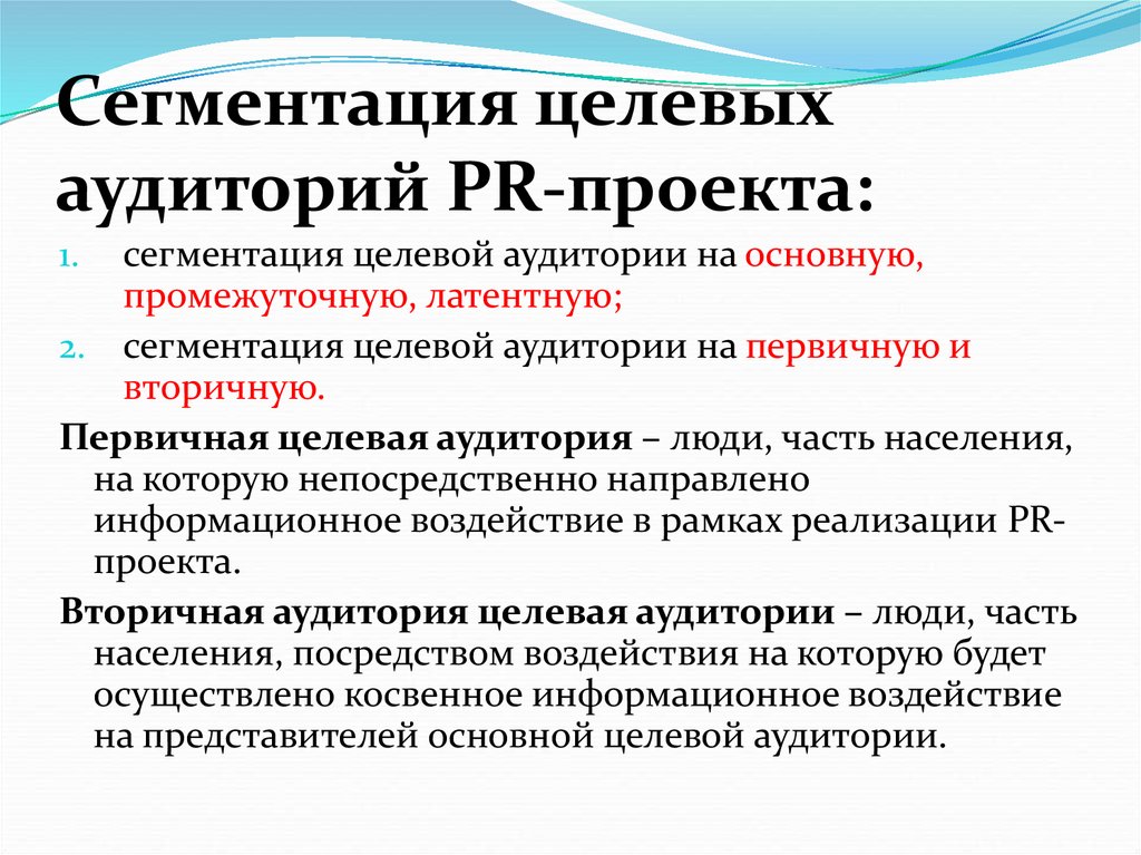 Целевая аудитория в pr. Сегментация целевой аудитории.