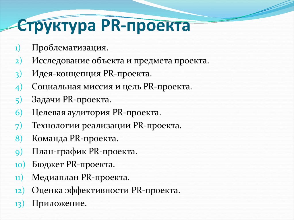 Проект пример. Структура PR проекта. Структура пиар проекта. План пиар проекта. Этапы реализации пиар проекта.