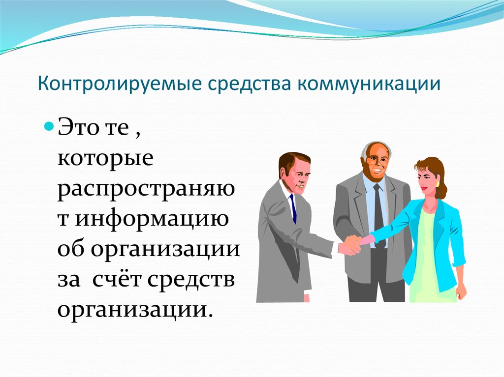 Первым средством общения была. Контролируемые средства коммуникации. Неконтролируемые средства коммуникации. Средства PR-коммуникации. Формы контролируемых средств коммуникации.