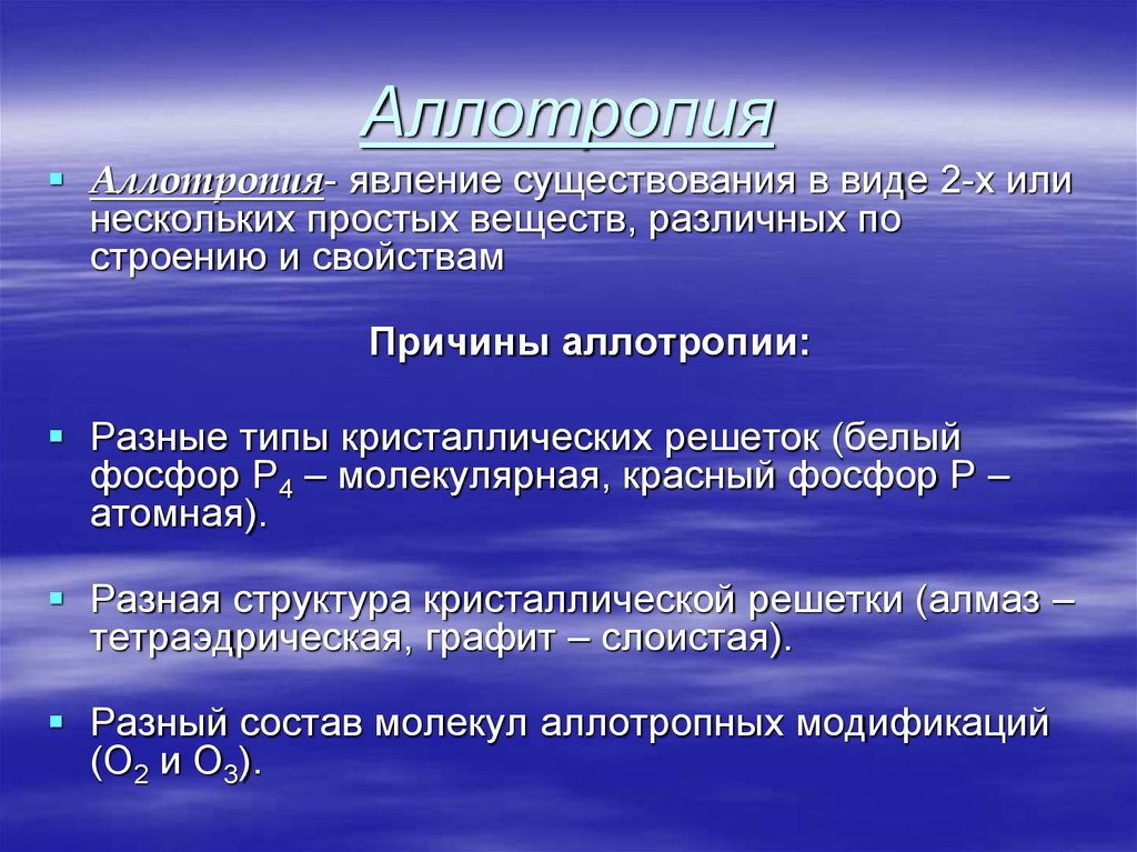 Наличие явление. Причины явления аллотропии. Аллотропия и ее причины. Аллотропия это явление существования. Аллотропия и ее причины в химии.