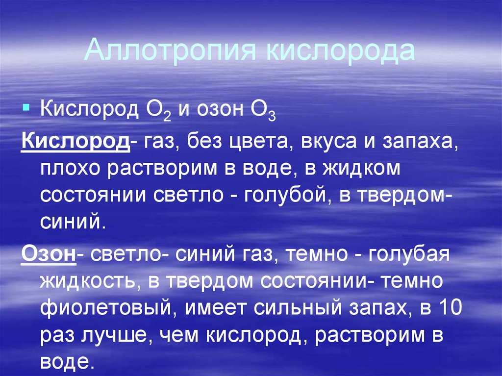 Слова и духа. Аллотропия кислорода. Слово знания дар Святого духа. Кислород – кислород, Озон аллотропия. Аллотропия кислорода и озона.