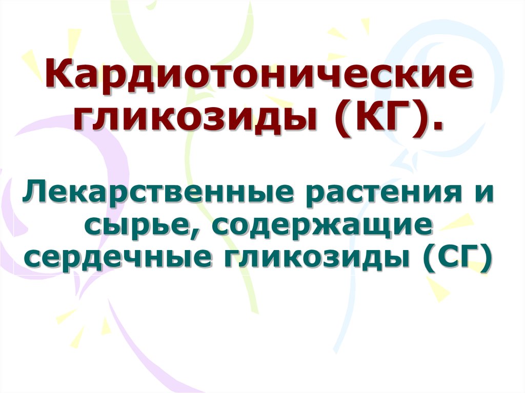 Курсовая работа: Физические и фармакологические свойства основных сердечных гликозидов в зависимости от химического строения. Особенности заготовки сырья, содержащего сердечные гликозиды