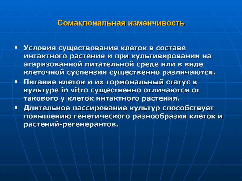 Условия изменчивости. Условия существования клетки. Сомаклональная изменчивость. Сомаклональная вариабельность. Сомаклональная изменчивость растений.