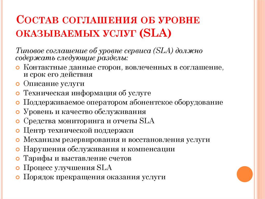 Соглашение об уровне обслуживания sla образец