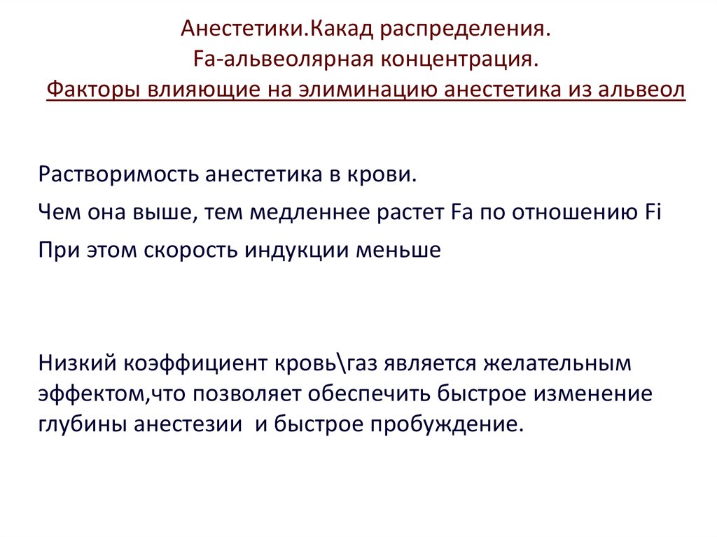 Фактор концентрации. Минимальная альвеолярная концентрация. Причиной медленной элиминации анестетика является. Мак ингаляционных анестетиков. Факторы влияющие на элиминацию ингаляционного анестетика.