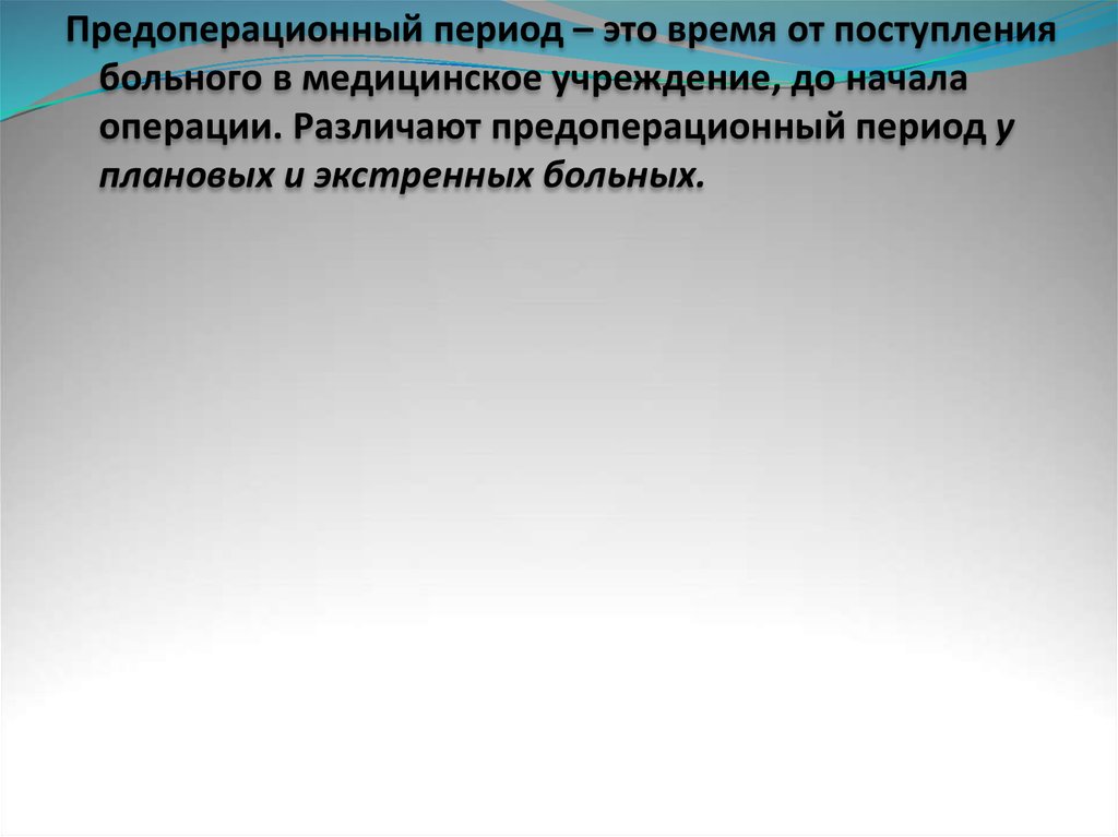 Периоды операции. Предоперационный период. Предоперационный период в хирургии. Предоперационный период начинается с.