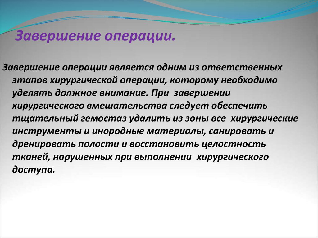 Конец операции. Завершение операции. Виды завершения операции. Заключительный этап операции. Завершение операции хирургической.