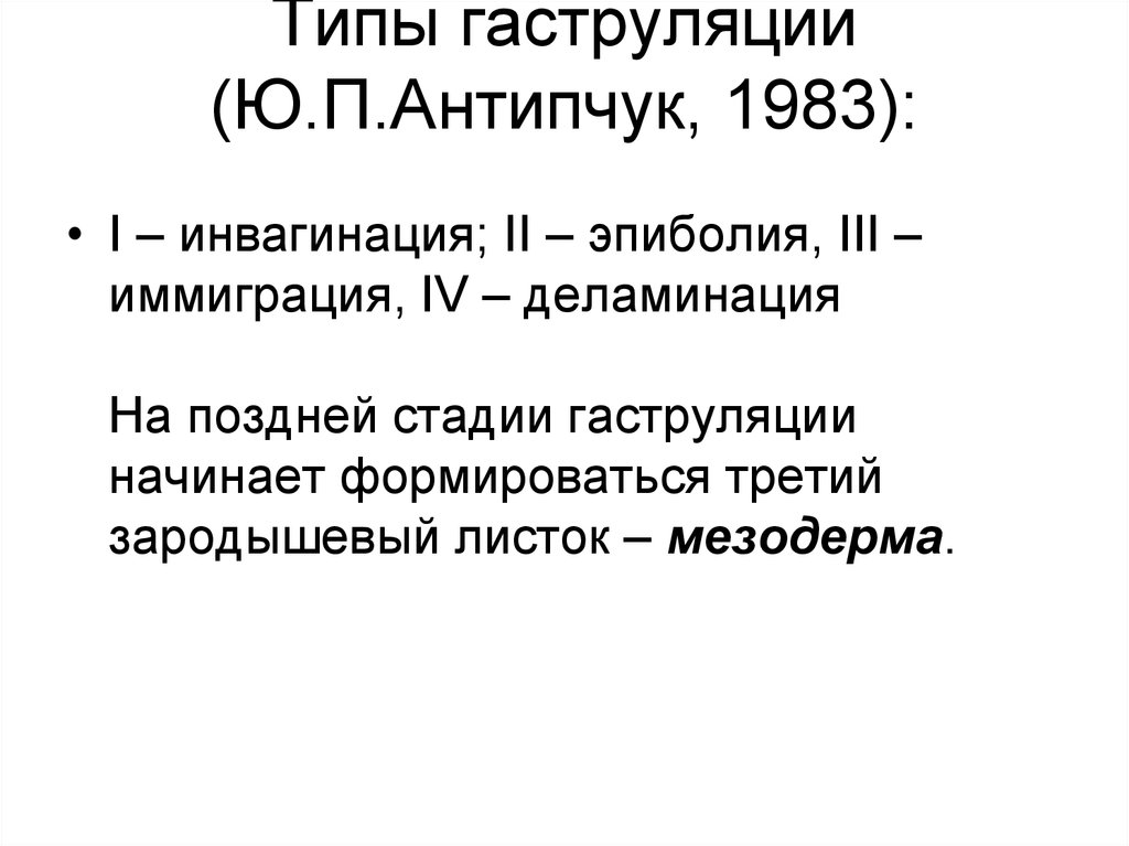 Типы гаструляции (Ю.П.Антипчук, 1983):