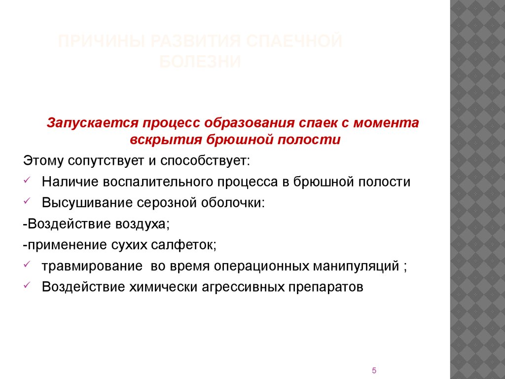 Наличие способствовать. Профилактика спаечной кишечной непроходимости. .План мероприятий по профилактике развития спаечной болезни.. Запущенный процесс. Запустить процесс.