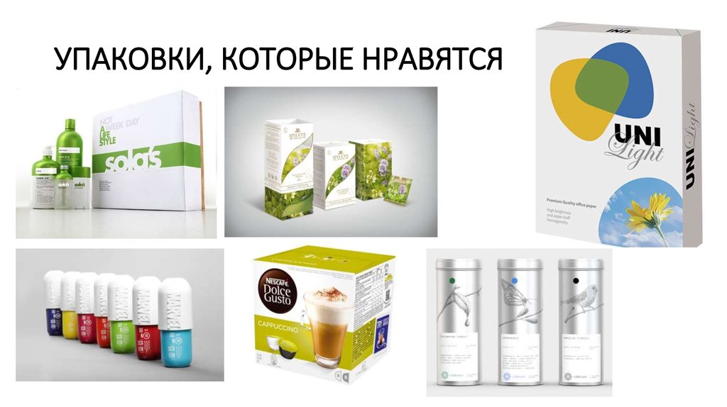УПАКОВКИ, КОТОРЫЕ НРАВЯТСЯ