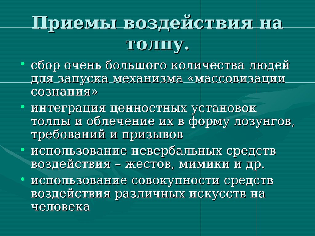 Приемы воздействия