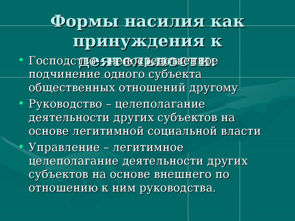 Формы насилия. Легитимное насилие. Принудительность как признак государства. Принуждение как социальное явление.