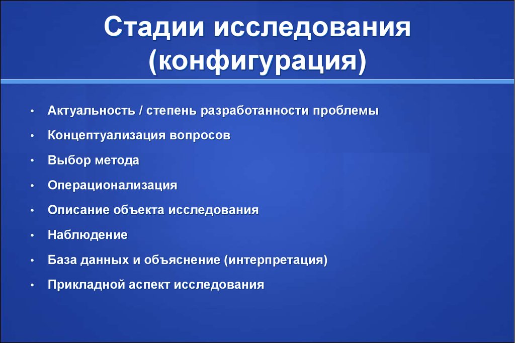 Степень изучения. Стадии исследования. Степень актуальности исследования. Источники информации по степени оперативности данных. Степень исследования проблемы это.