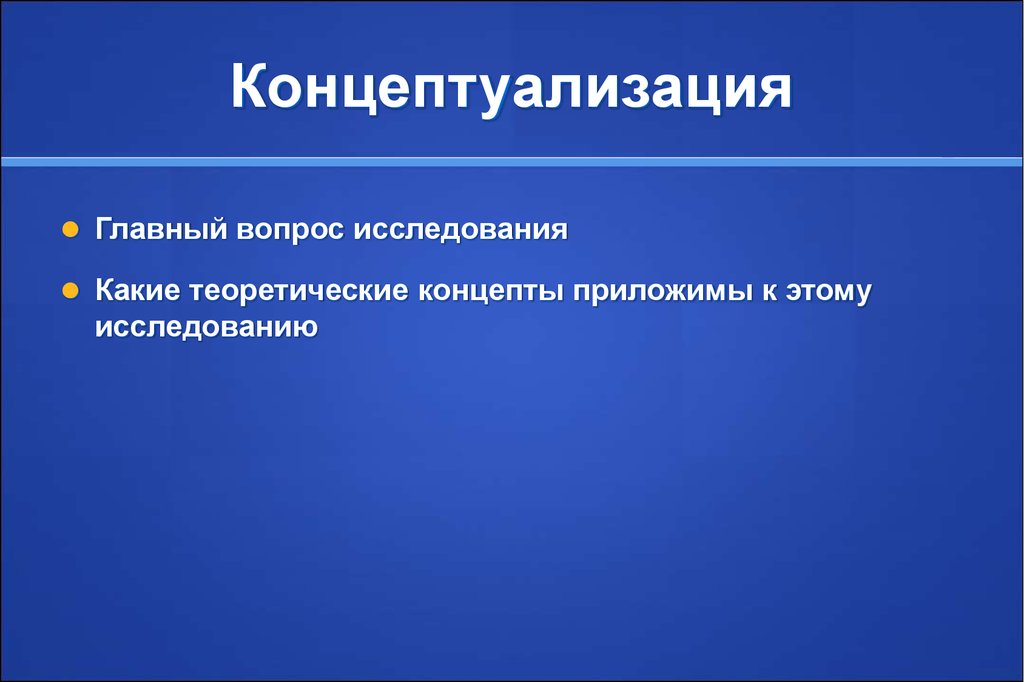 Основной вопрос исследования. Концептуализация понятия это. Концептуализация и операционализация исследования это. Концептуализация в психологии. Концептуализация знаний это.