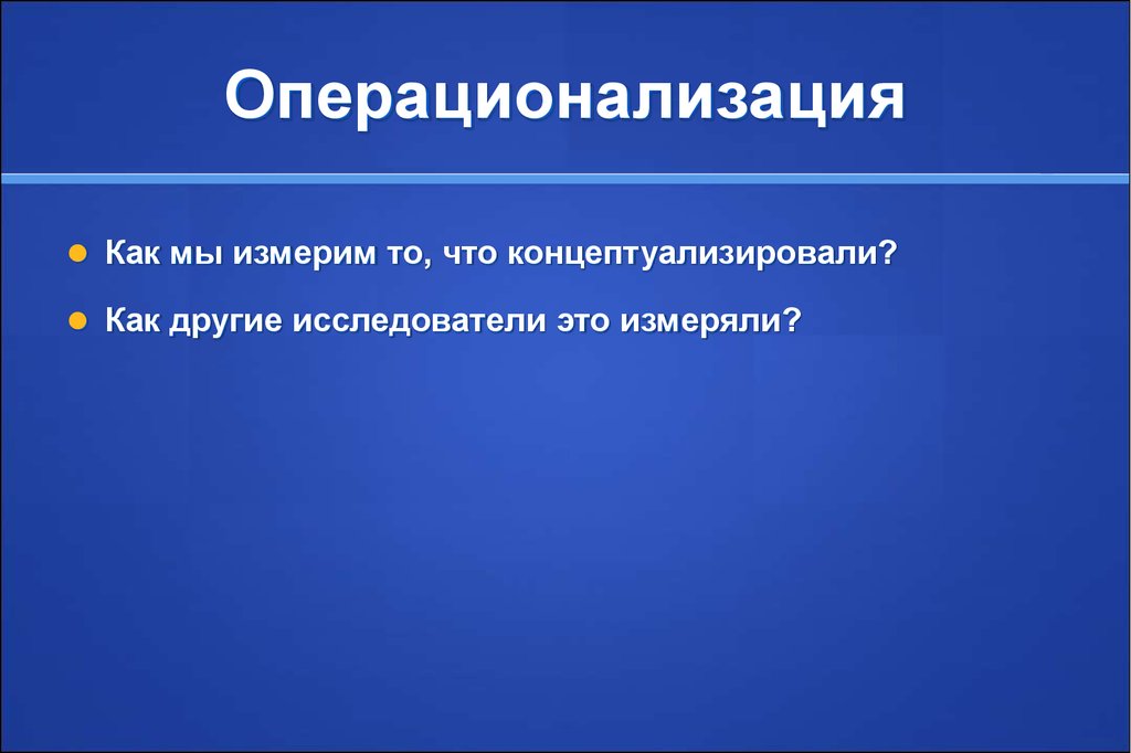 Другие исследователи. Операционализация переменных. Операционализация конструкта. Что такое операционализируемая гипотеза. Операционализировать переменные это.