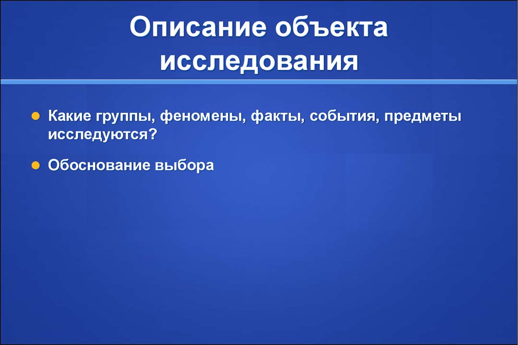 Описание предмета исследования. Описание объекта исследования. Описать исследуемый предмет. Объект исследования и описание объекта.