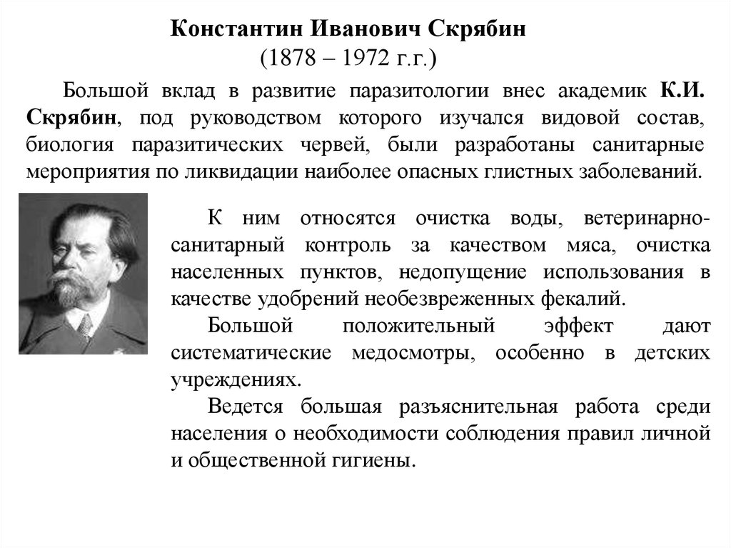 Вклад в формировании. Скрябин гельминтология. Константин Иванович Скрябин вклад в паразитологию. Скрябин паразитология. Скрябин вклад в развитие паразитологии.