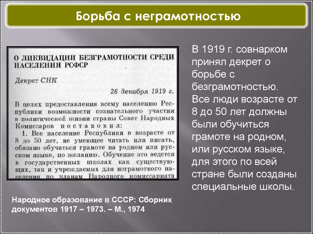 Кто был призван обучать безграмотных. Программа ликвидации безграмотности.. Декрет о борьбе с безграмотностью.. Причины ликвидации безграмотности. Декрет Совнаркома «о ликвидации неграмотности»..