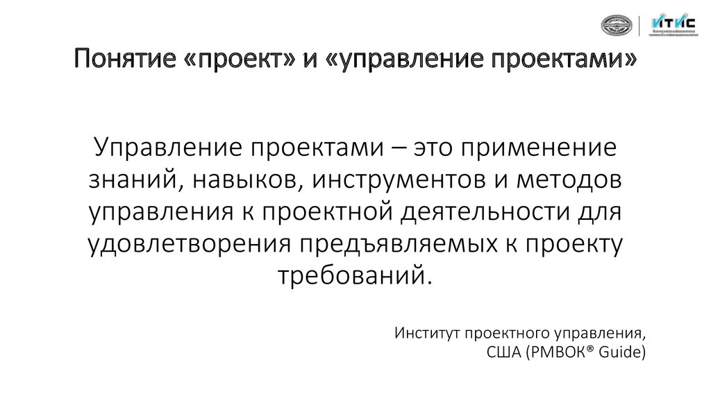 Понятие проекта. Понятие управление проектами. Понятие проектного управления. Понятие проект и управление проектами. Признаки проекта в управлении проектами.