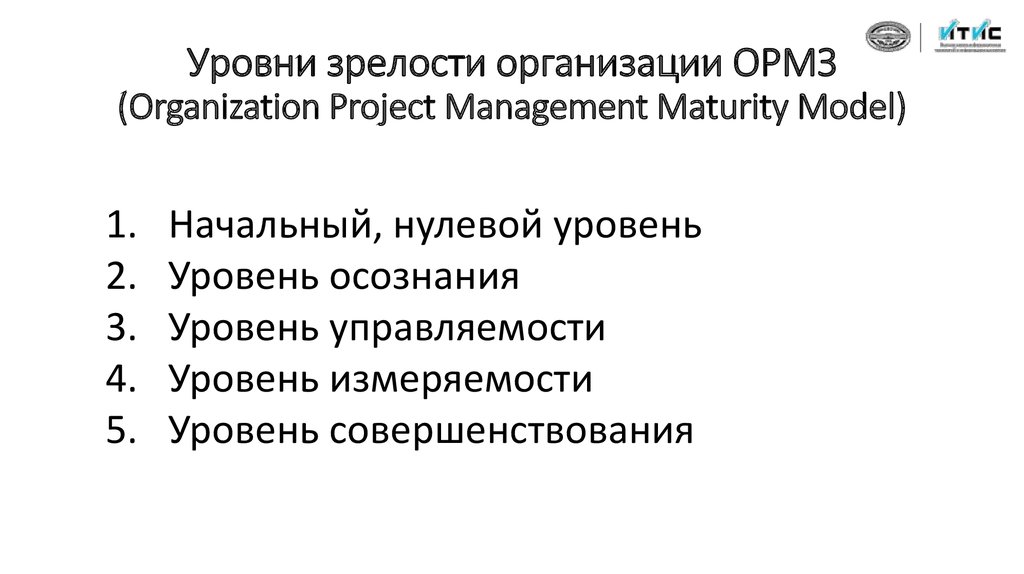 Модели зрелости организационного управления проектами