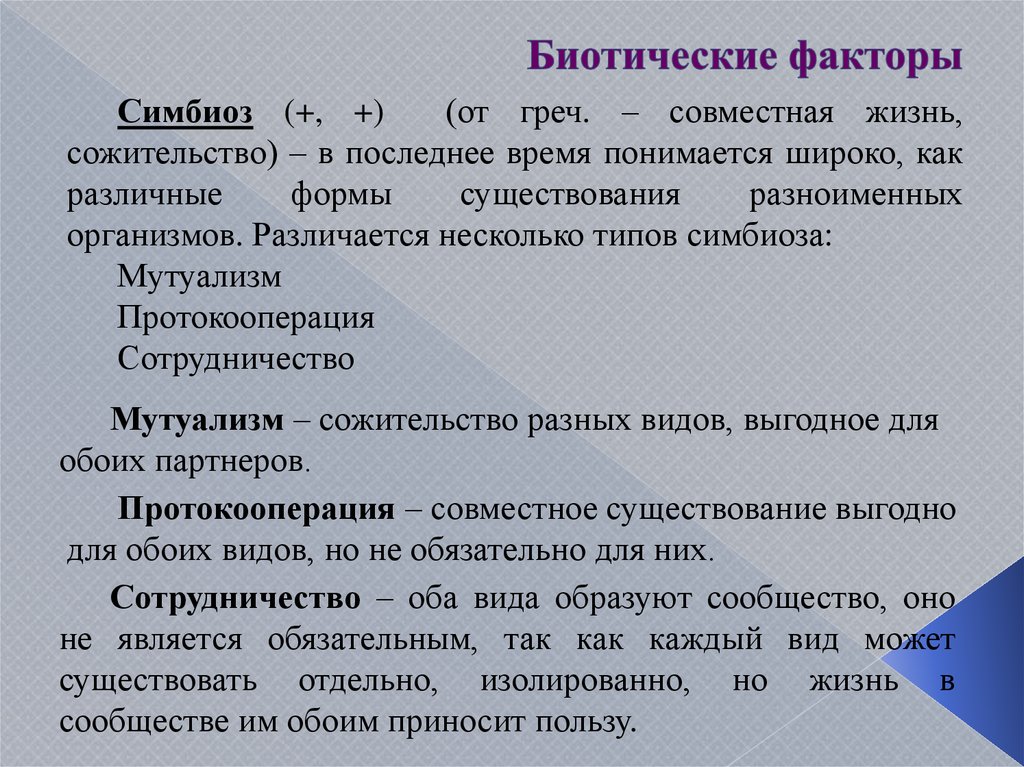 Биотические факторы среды презентация