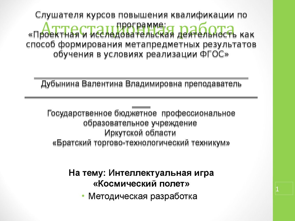 Аттестационная работа. Интеллектуальная игра «Космический полет» -  презентация онлайн