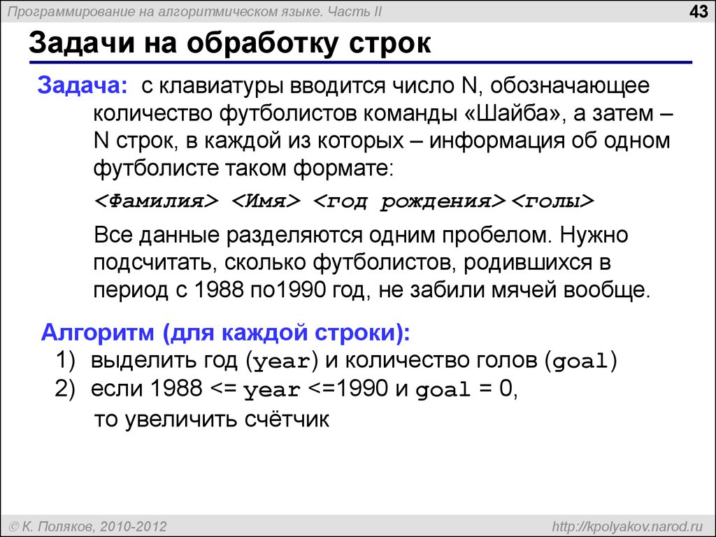 Задача клавиатуры. Строка задач. Задачи программирование Поляков. Задание на тему обработка строк. Обработка строк презентация Поляков.