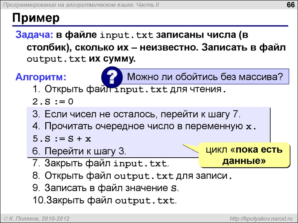 Работа с input txt. Поляков программирование. F = input txt для чтения. Запишите на алгоритмическом языке v+at 2/2. Пример записи файла pw.x input file.