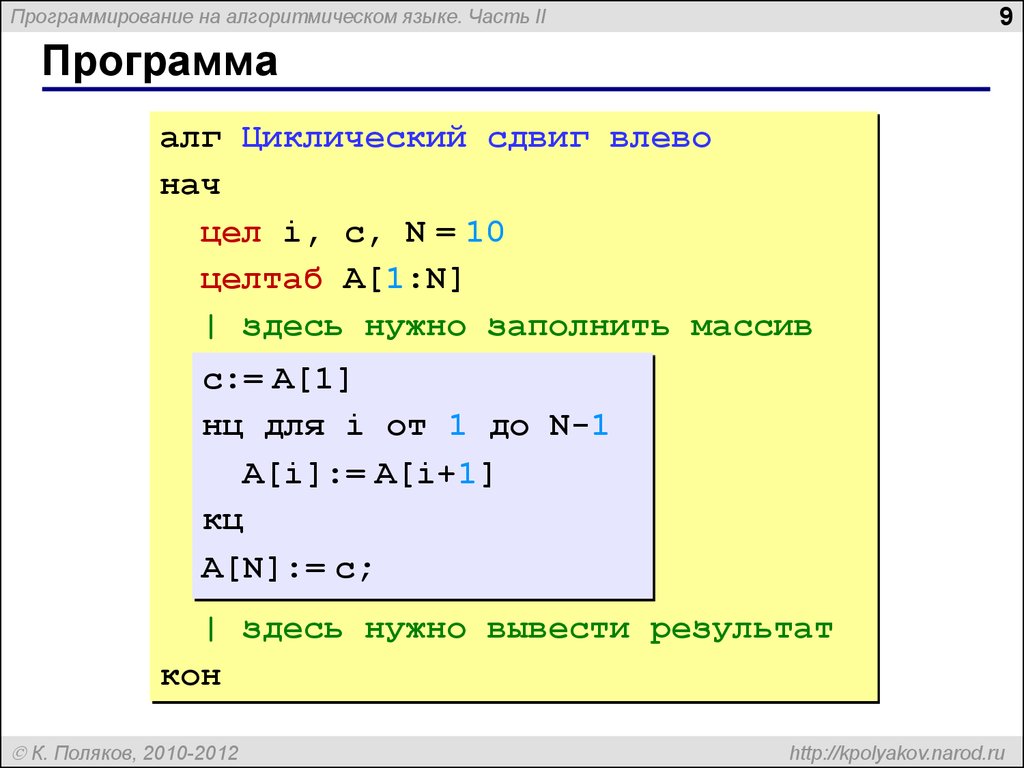 Ниже записана программа на алгоритмическом языке. Программа на алгоритмическом языке. Сдвиг элементов массива. Циклический сдвиг. Циклический сдвиг массива.