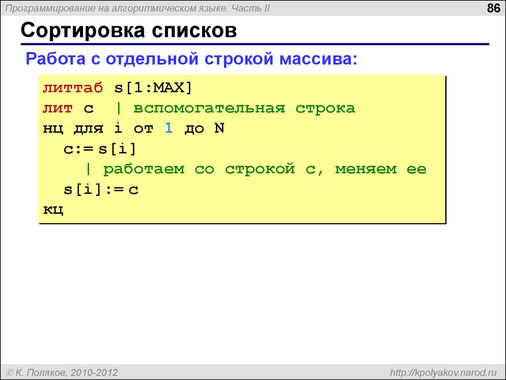 Сортировка списка. Массив в алгоритмическом языке. Объявление массивов в алгоритмическом языке. Сортировка массива строк по алфавиту.