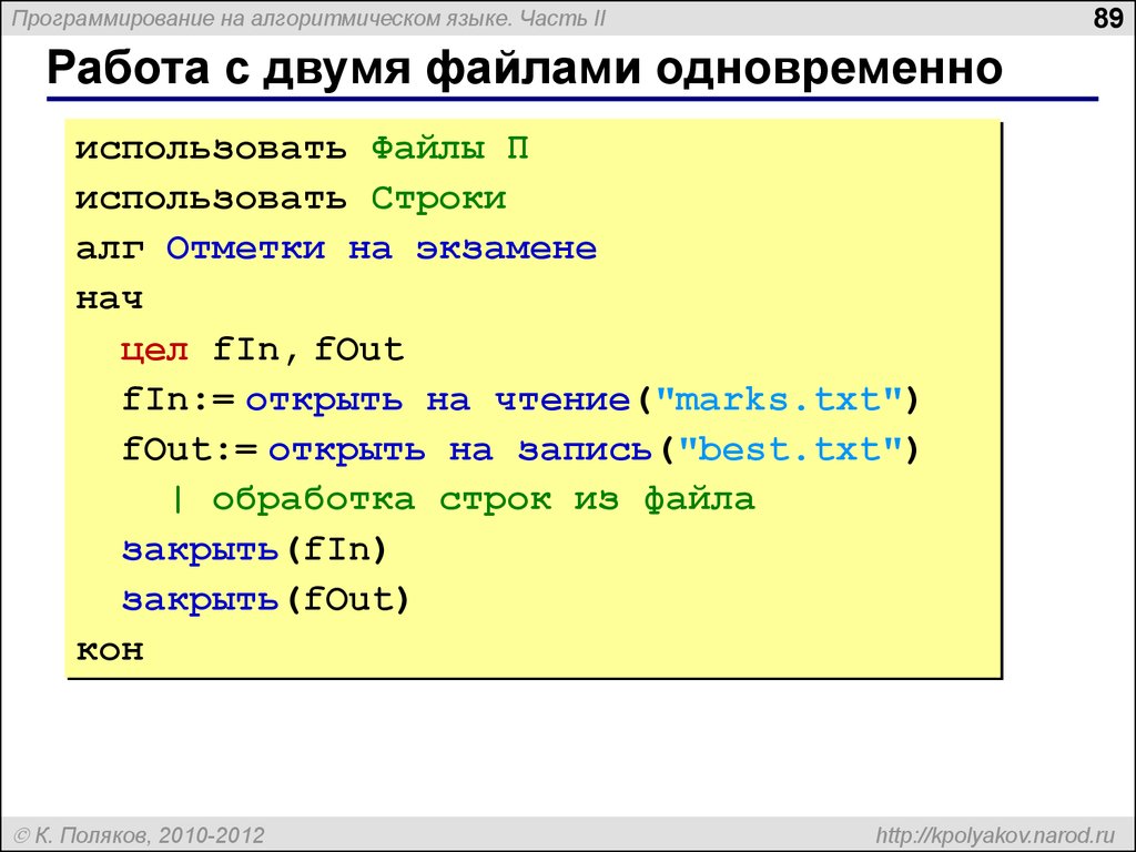 Файл сразу. Запись на алгоритмическом языке. Работа с несколькими файлами. Русский алгоритмический язык. Для работы с несколькими файлами одновременно используются.