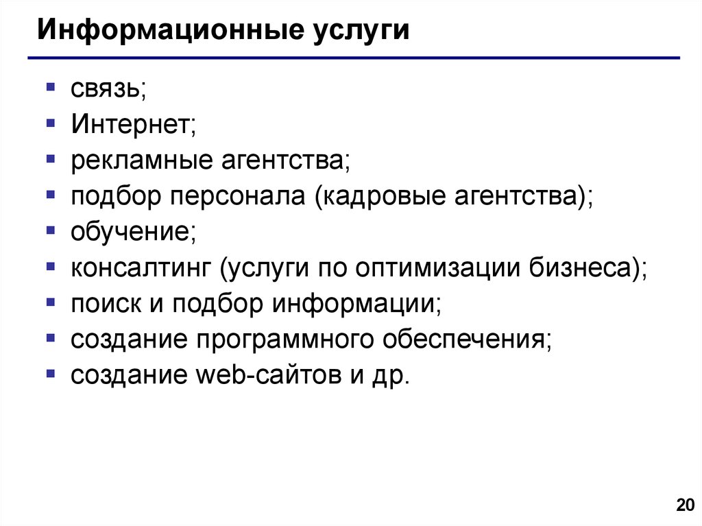 Услуга internet. Информационные услуги примеры. Информационные услуги интернета. Виды информационных услуг. Перечислите информационные услуги.