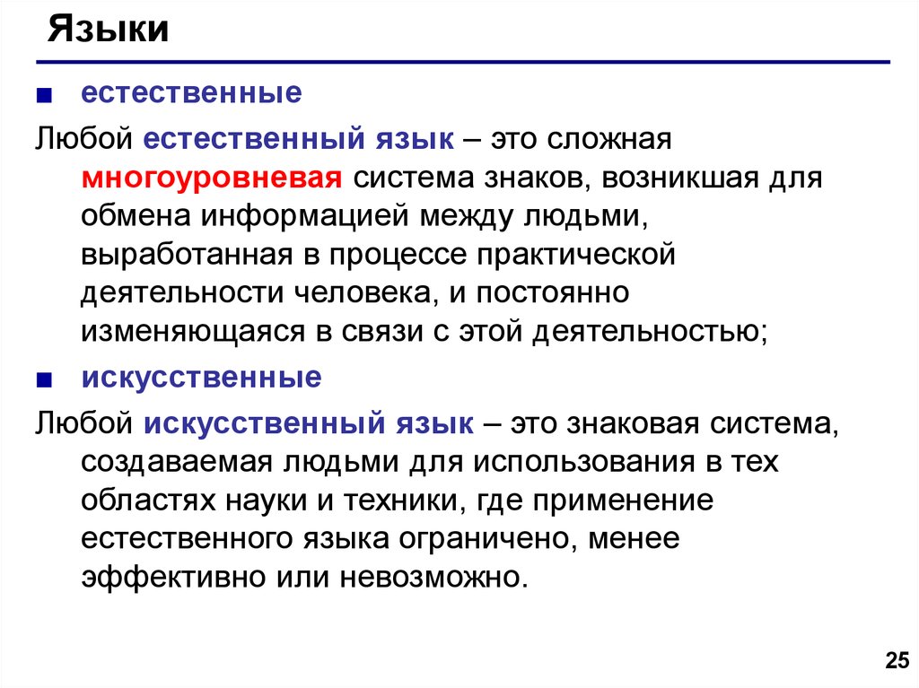 Естественные языки. Язык это способ представления информации. Априорные искусственные языки. Социальная функция искусственных языков.