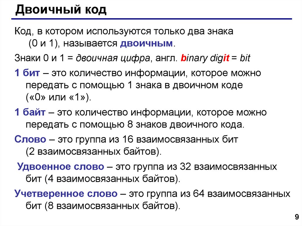 Почему код музыка. Двоичные знаки. Почему код, который используется в компьютерах, называется двоичным?. Двойные или бинарные названия это. 1 Бит это двоичная цифра или нет.