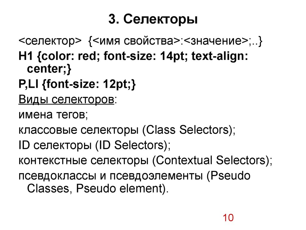 Свойство селектора. Виды селекторов. Размер шрифта селектор. Виды селекторов проект. Значение h.