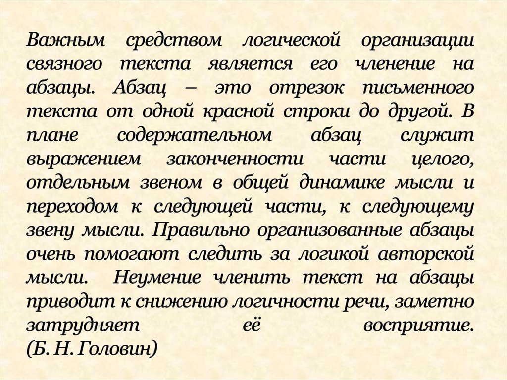 Что значит организация. Членение текста на абзацы. Пример Связного текста. Средства организации Связного текста. Объясните членение текста на абзацы.