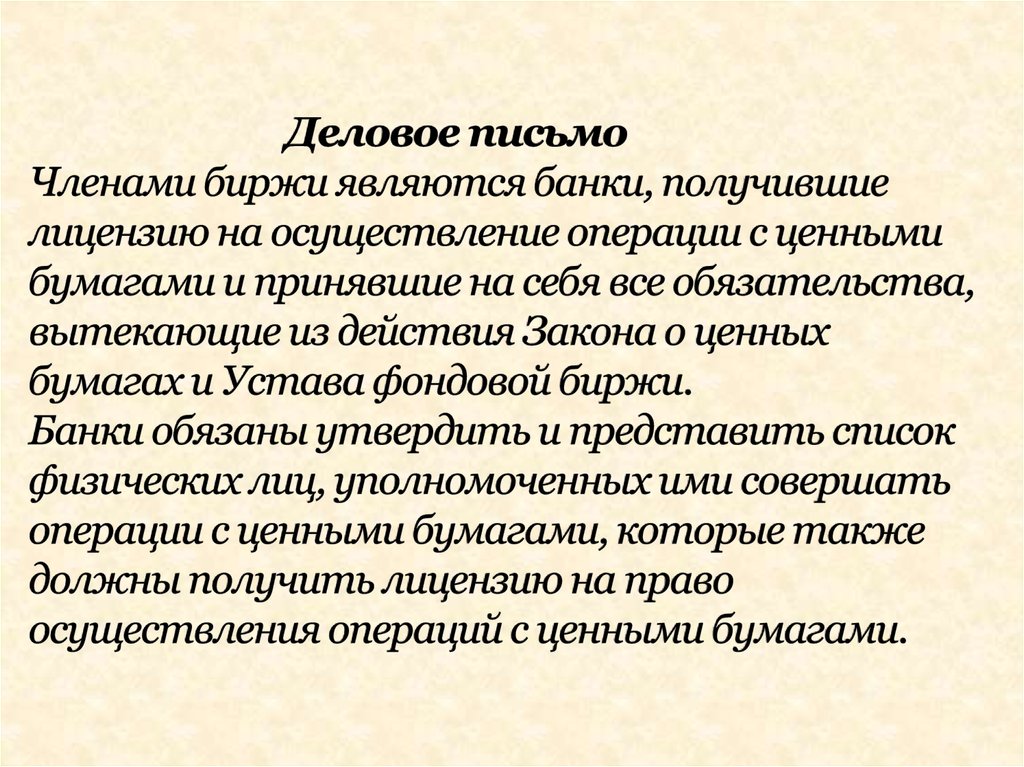 Письмо члена. Членами биржи являются банки получившие. Членами биржи являются банки получившие лицензию. Фондовая биржа устав. Гдз по русскому языку членами биржи являются банки.