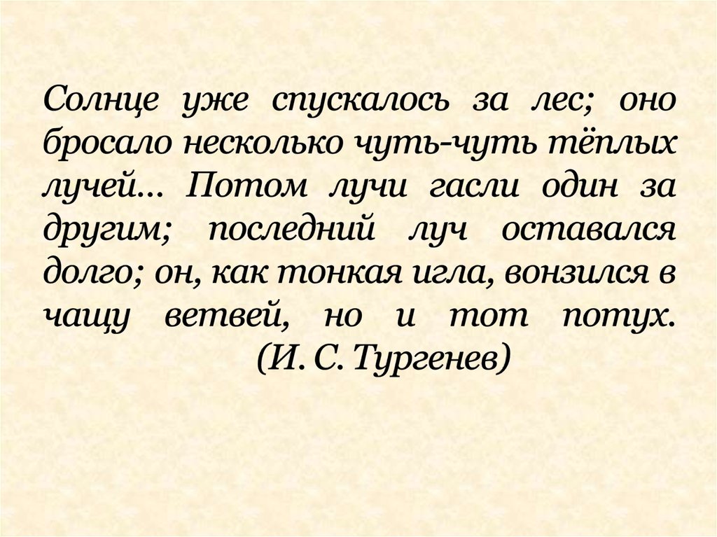 Оно бросает несколько чуть чуть теплых лучей. Солнце уже спускалось за лес лучи Гасли один за другим. А солнце уже опускалось за лес оно. Начинает смеркаться солнце уже опускается за лес оно бросает. Начинает смеркаться солнце уже.