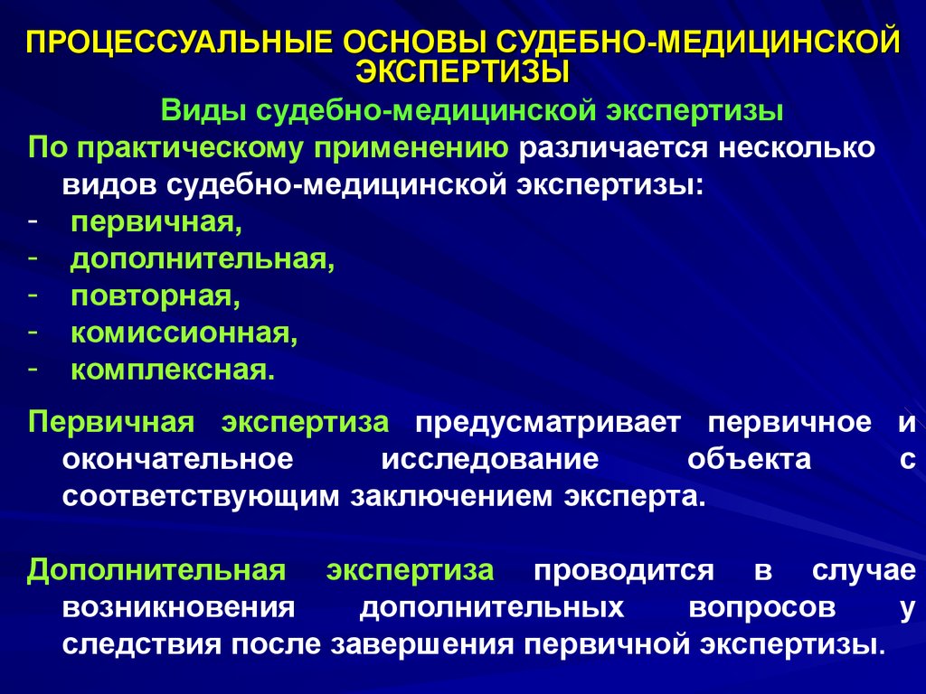 Дополнительная судебная экспертиза. Организационные основы судебно-медицинской экспертизы. Процессуальные основы судебно-медицинской экспертизы. Что такое процессуальные основы судебной медицины. Процессуальные и организационные основы СМЭ.