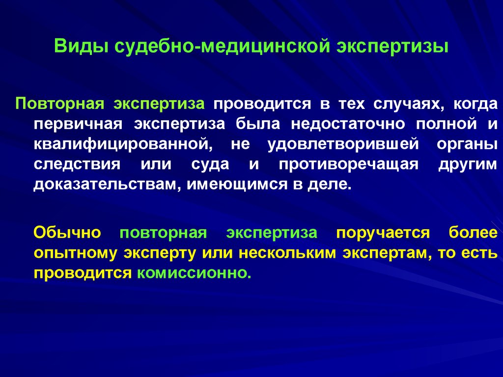 Повторная дополнительная информация. Виды судебно-медицинских экспертиз. Виды экспертиз в судебной медицине. Судебно-медицинская экспертиза проводится. Виды экспертиз СМЭ.