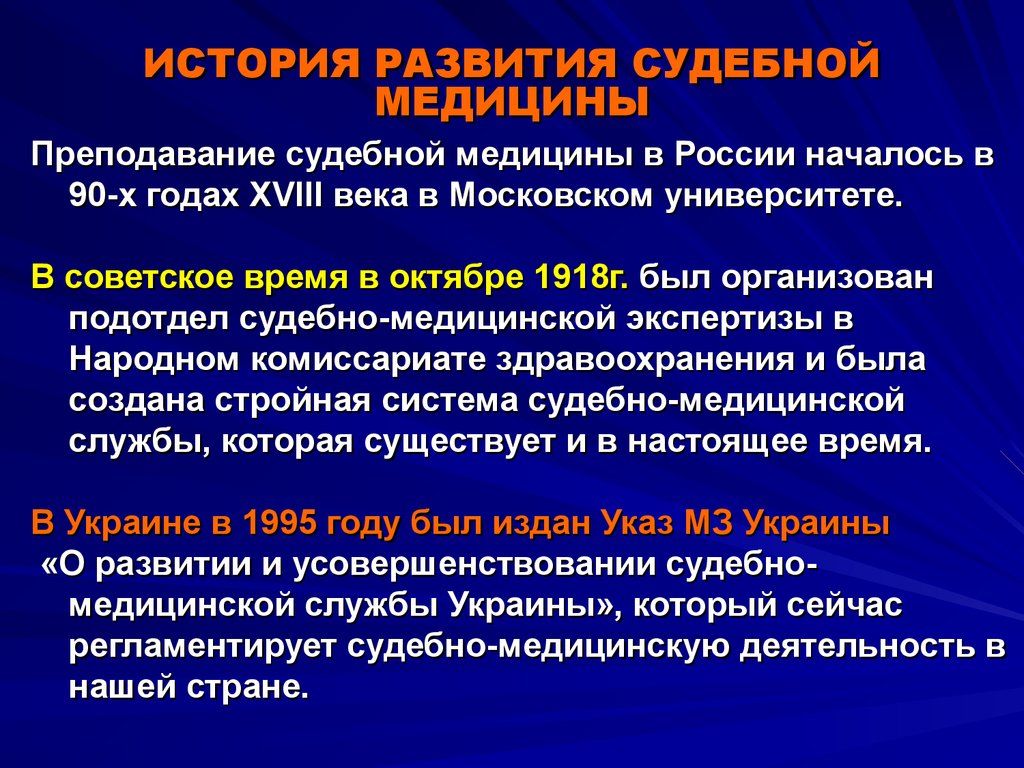 Судебная медицина. История развития судебной медицины. Основные этапы развития судебной медицины в России. Исторические этапы развития судебной медицины. Предмет и содержание судебной медицины.