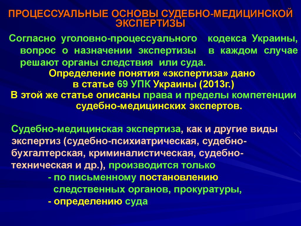 Процессуальная экспертиза. Процессуальные основы судебно-медицинской экспертизы. Виды судебно-медицинских экспертиз. Объекты судебной медицины. Судебно-медицинская экспертиза УПК.