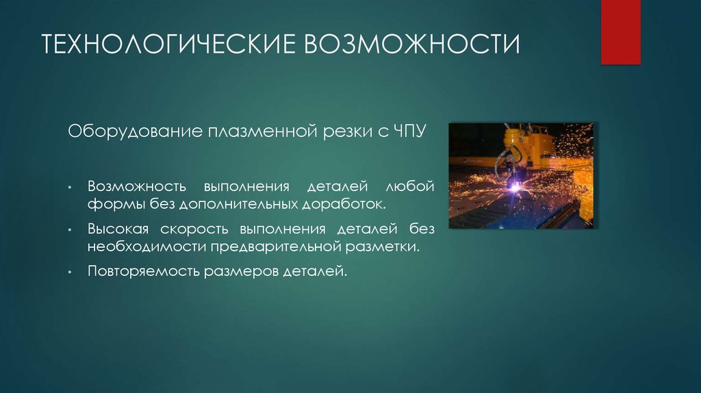 Возможности оборудования. Технологические возможности. Технологические возможности оборудования. Возможности выполнения детали. Технологические возможности экономики.