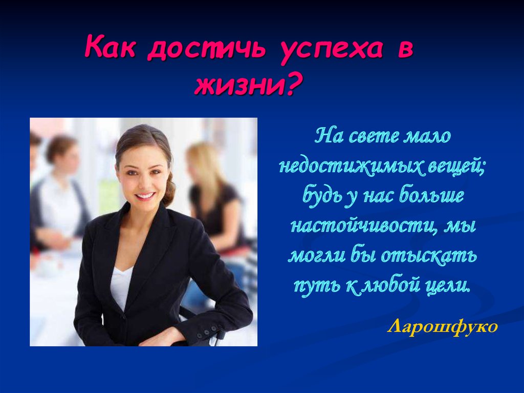 Как достичь успеха. Как добавиться успеха в жизни?. Как добица успех в жизне. Добиться успеха в жизни.