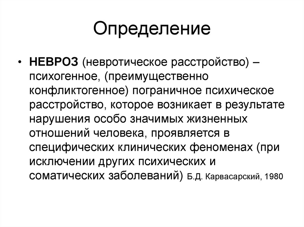 Невротические расстройства. Невроз определение. Понятие о неврозах. Невротические расстройства определение. Невроз определение в психологии.