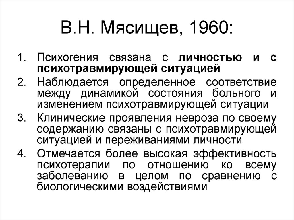 Концепция личности мясищева. Концепция неврозов Мясищева. Патогенетическая психотерапия Мясищева. Концепция невроза. Мясищев личность и неврозы.