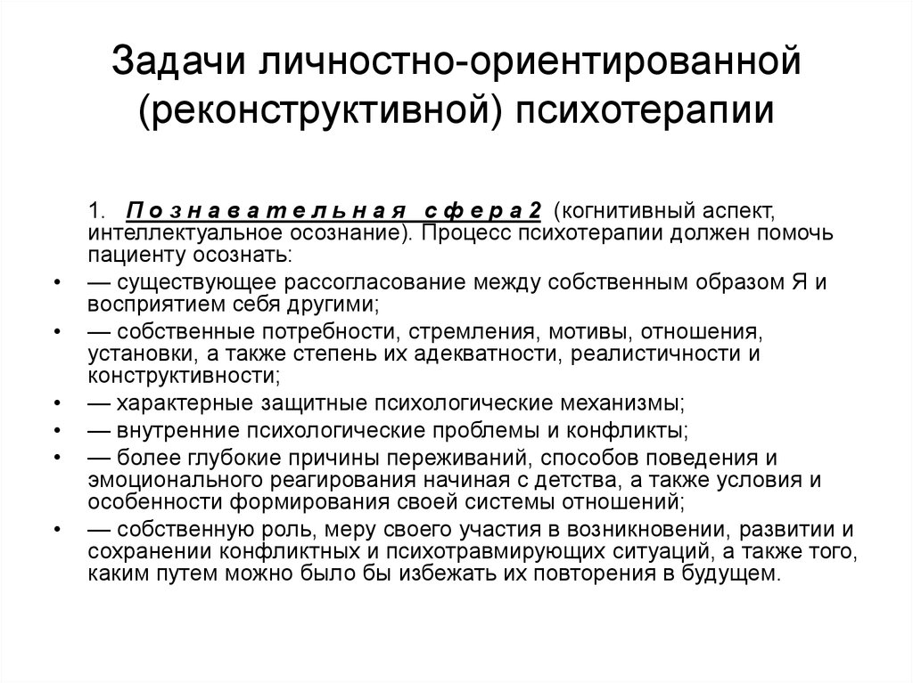 Психотерапия ориентирована. Личностно-ориентированная (реконструктивная) психотерапия. Реконструктивно-личностная психотерапия. Реконструктивно личностная терапия. Личностно-ориентированная (реконструктивная) психотерапия кратко.